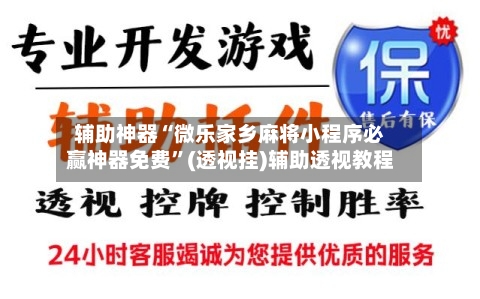 辅助神器“微乐家乡麻将小程序必赢神器免费	”(透视挂)辅助透视教程-第1张图片
