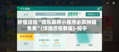 秒懂经验“微乐麻将小程序必赢神器免费”(详细透视教程)-知乎-第1张图片