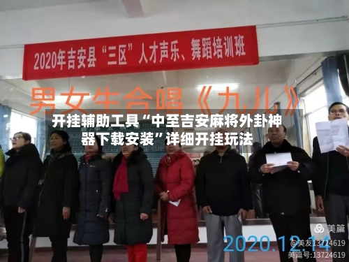 开挂辅助工具“中至吉安麻将外卦神器下载安装”详细开挂玩法-第1张图片