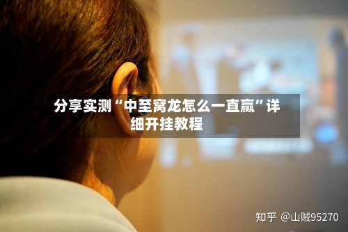分享实测“中至窝龙怎么一直赢”详细开挂教程-第1张图片