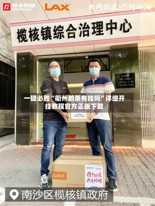 一键必胜“衢州都莱有挂吗”详细开挂教程官方正版下载-第1张图片