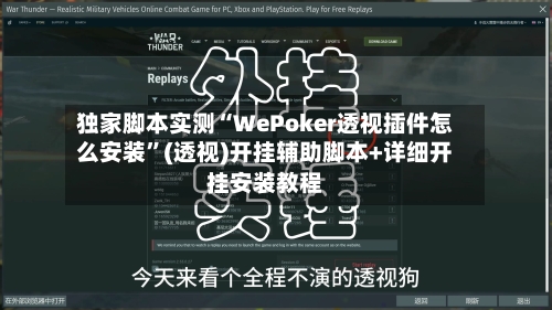 独家脚本实测“WePoker透视插件怎么安装	”(透视)开挂辅助脚本+详细开挂安装教程-第1张图片
