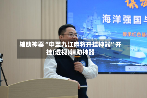 辅助神器“中至九江麻将开挂神器”开挂(透视)辅助神器-第1张图片