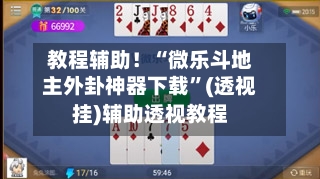 教程辅助！“微乐斗地主外卦神器下载”(透视挂)辅助透视教程-第1张图片