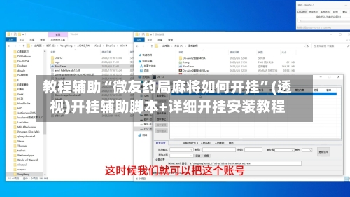 教程辅助“微友约局麻将如何开挂	”(透视)开挂辅助脚本+详细开挂安装教程-第1张图片
