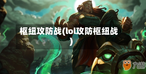 枢纽攻防战(lol攻防枢纽战)-第1张图片