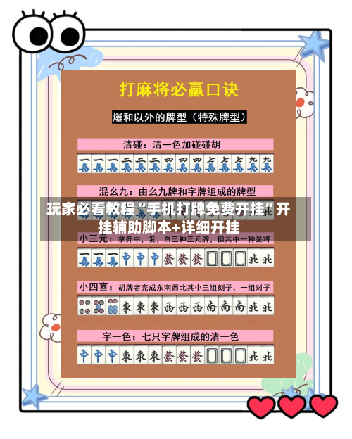 玩家必看教程“手机打牌免费开挂	”开挂辅助脚本+详细开挂-第1张图片