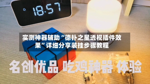 实测神器辅助“德扑之星透视插件效果”详细分享装挂步骤教程-第1张图片