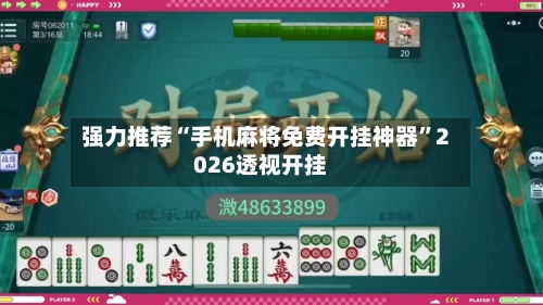 强力推荐“手机麻将免费开挂神器”2026透视开挂-第1张图片