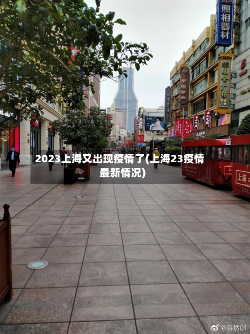 2023上海又出现疫情了(上海23疫情最新情况)-第1张图片
