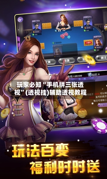 玩家必知“手机拼三张透视”(透视挂)辅助透视教程-第1张图片
