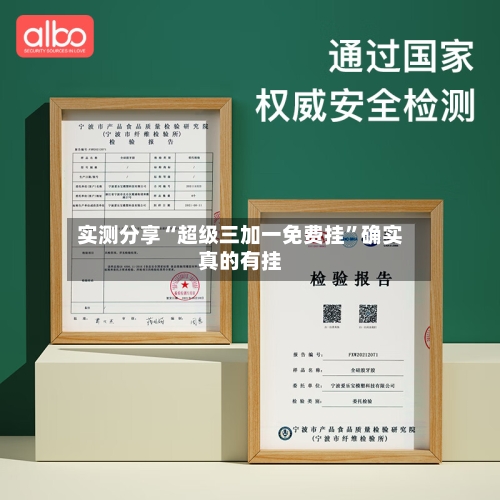 实测分享“超级三加一免费挂	”确实真的有挂-第1张图片