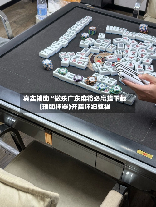 真实辅助“微乐广东麻将必赢挂下载(辅助神器)开挂详细教程-第1张图片