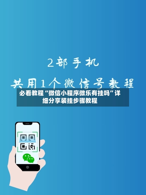 必看教程“微信小程序微乐有挂吗	”详细分享装挂步骤教程-第1张图片