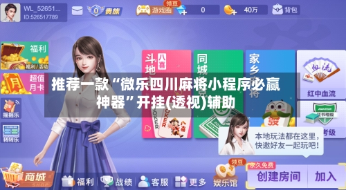 推荐一款“微乐四川麻将小程序必赢神器	”开挂(透视)辅助-第1张图片