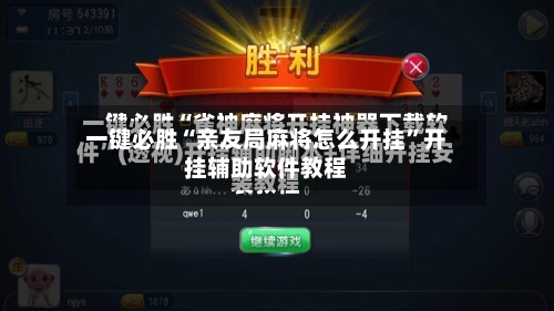 一键必胜“亲友局麻将怎么开挂”开挂辅助软件教程-第1张图片