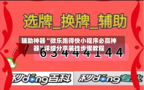 辅助神器“微乐跑得快小程序必赢神器”详细分享装挂步骤教程-第1张图片