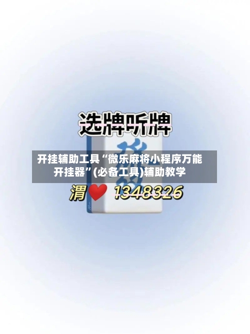 开挂辅助工具“微乐麻将小程序万能开挂器”(必备工具)辅助教学-第1张图片
