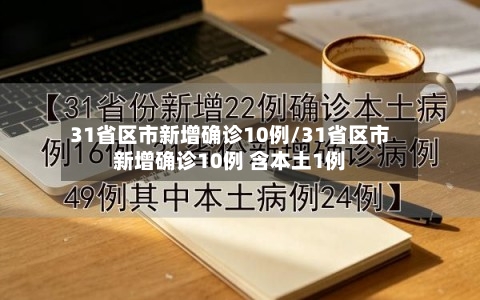 31省区市新增确诊10例/31省区市新增确诊10例 含本土1例-第1张图片