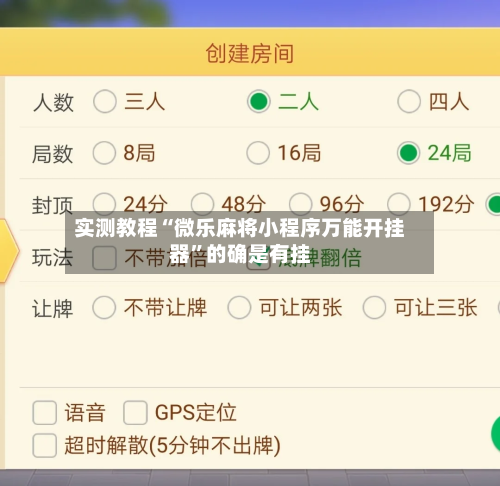 实测教程“微乐麻将小程序万能开挂器”的确是有挂-第1张图片