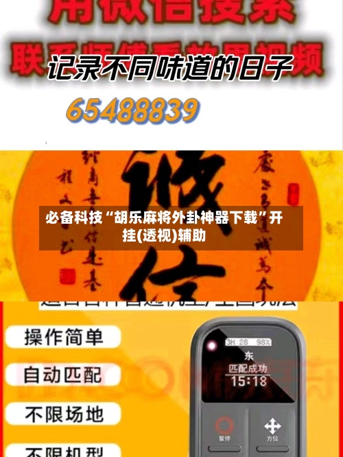 必备科技“胡乐麻将外卦神器下载”开挂(透视)辅助-第1张图片