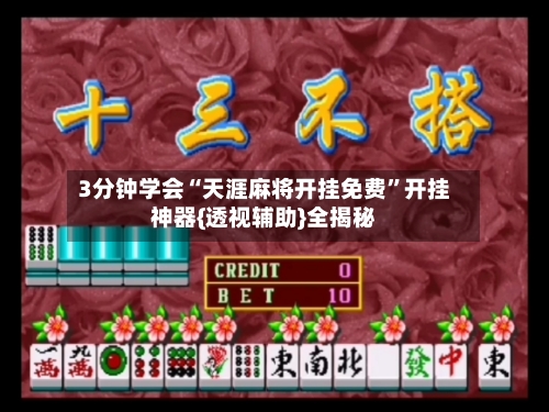 3分钟学会“天涯麻将开挂免费”开挂神器{透视辅助}全揭秘-第1张图片
