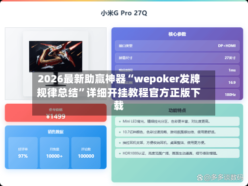 2026最新助赢神器“wepoker发牌规律总结	”详细开挂教程官方正版下载-第1张图片