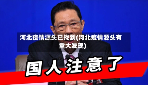 河北疫情源头已找到(河北疫情源头有重大发现)-第1张图片