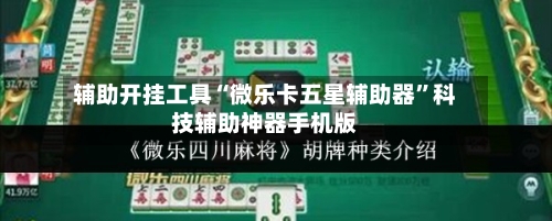 辅助开挂工具“微乐卡五星辅助器”科技辅助神器手机版-第1张图片