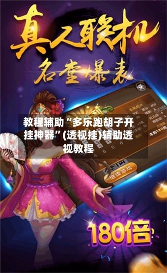 教程辅助“多乐跑胡子开挂神器”(透视挂)辅助透视教程-第1张图片