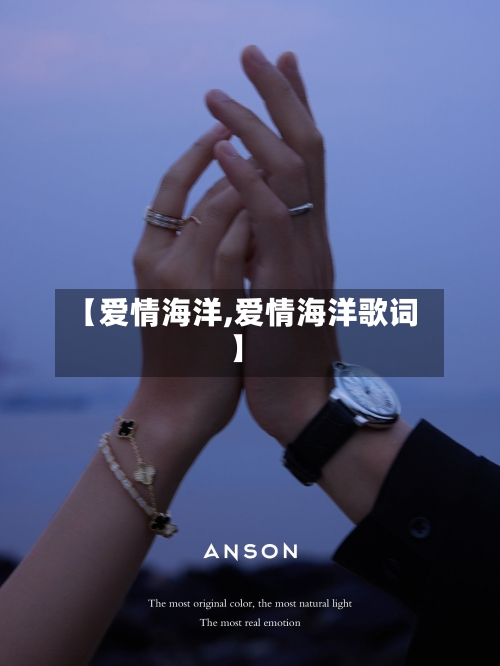【爱情海洋,爱情海洋歌词】-第1张图片