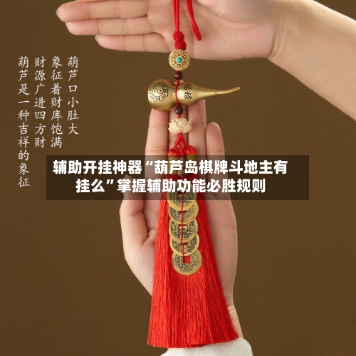 辅助开挂神器“葫芦岛棋牌斗地主有挂么	”掌握辅助功能必胜规则-第1张图片