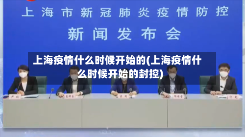 上海疫情什么时候开始的(上海疫情什么时候开始的封控)-第1张图片