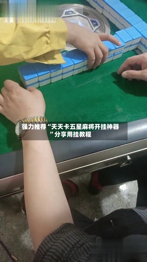 强力推荐“天天卡五星麻将开挂神器”分享用挂教程-第1张图片