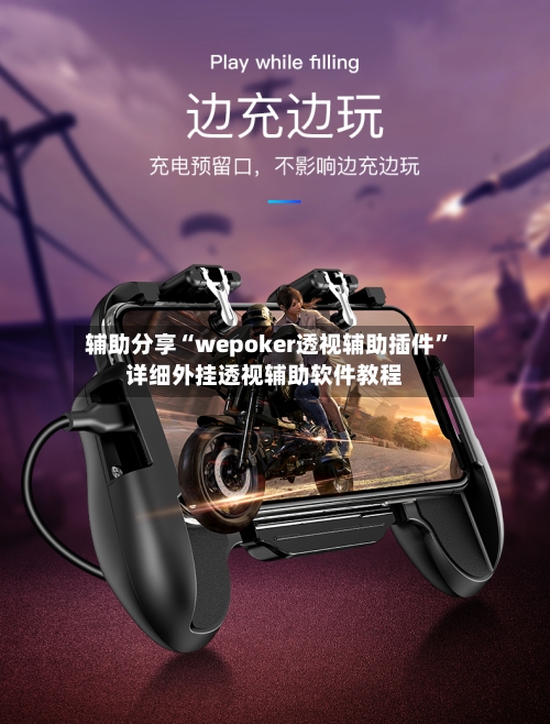 辅助分享“wepoker透视辅助插件	”详细外挂透视辅助软件教程-第1张图片