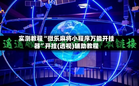 实测教程“微乐麻将小程序万能开挂器	”开挂(透视)辅助教程-第1张图片