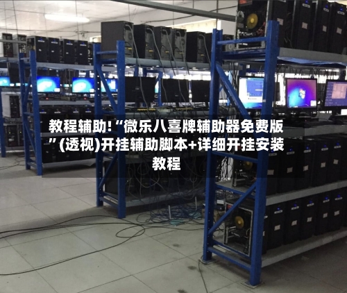 教程辅助!“微乐八喜牌辅助器免费版”(透视)开挂辅助脚本+详细开挂安装教程-第1张图片