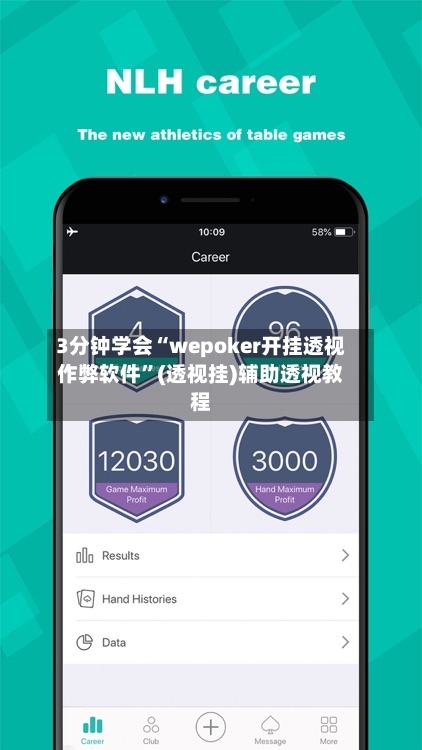 3分钟学会“wepoker开挂透视作弊软件	”(透视挂)辅助透视教程-第1张图片