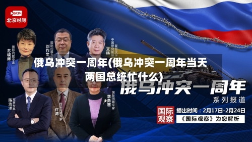 俄乌冲突一周年(俄乌冲突一周年当天两国总统忙什么)-第1张图片