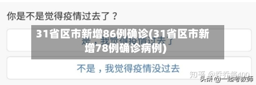 31省区市新增86例确诊(31省区市新增78例确诊病例)-第1张图片