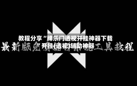 教程分享“牌乐门透视开挂神器下载	”开挂(透视)辅助神器-第1张图片