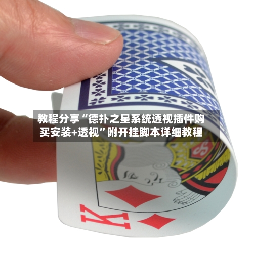 教程分享“德扑之星系统透视插件购买安装+透视”附开挂脚本详细教程-第1张图片
