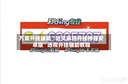 万能开挂辅助“哈灵麻将开挂神器安卓版”透视开挂辅助教程-第1张图片