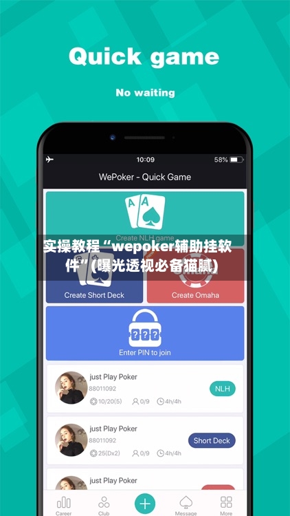 实操教程“wepoker辅助挂软件”(曝光透视必备猫腻)-第1张图片