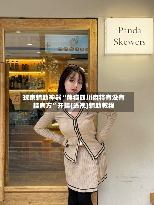 玩家辅助神器“熊猫四川麻将有没有挂官方”开挂(透视)辅助教程-第1张图片