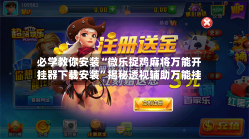 必学教你安装“微乐捉鸡麻将万能开挂器下载安装”揭秘透视辅助万能挂-第1张图片