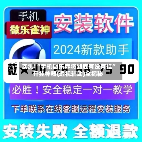 实测!“手机微乐麻将到底有没有挂	”开挂神器{透视辅助}全揭秘-第1张图片