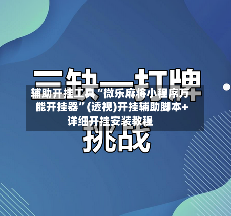 辅助开挂工具“微乐麻将小程序万能开挂器”(透视)开挂辅助脚本+详细开挂安装教程-第1张图片
