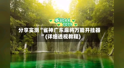分享实测“雀神广东麻将万能开挂器”(详细透视教程)-第1张图片