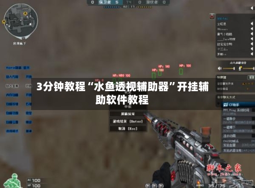 3分钟教程“水鱼透视辅助器	”开挂辅助软件教程-第1张图片